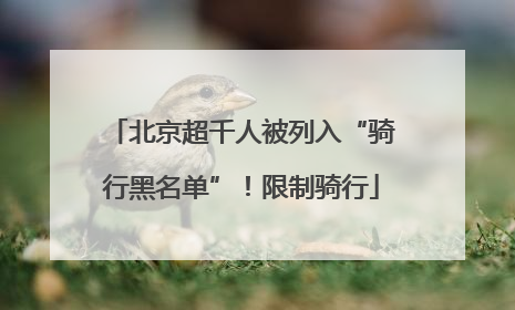 北京超千人被列入“骑行黑名单”！限制骑行