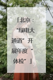 北京：“绿电大通道”开展年度“体检”