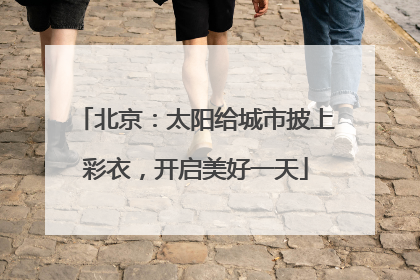 北京：太阳给城市披上彩衣，开启美好一天