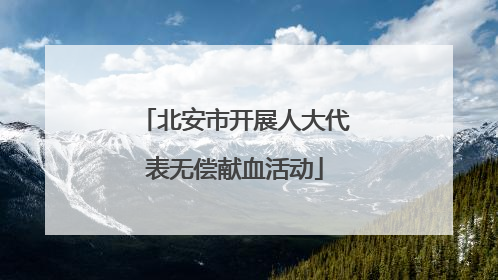 北安市开展人大代表无偿献血活动