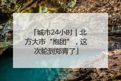 城市24小时｜北方大市“抱团”，这次轮到郑青了