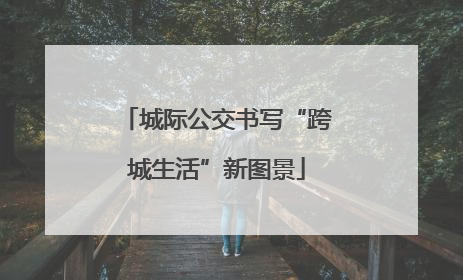 城际公交书写“跨城生活”新图景