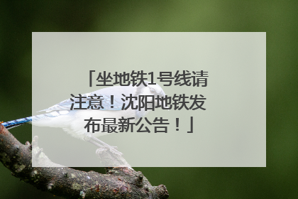 坐地铁1号线请注意！沈阳地铁发布最新公告！