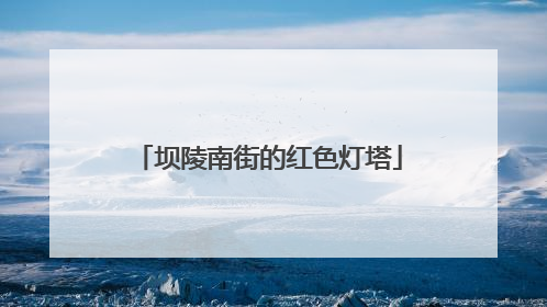 坝陵南街的红色灯塔