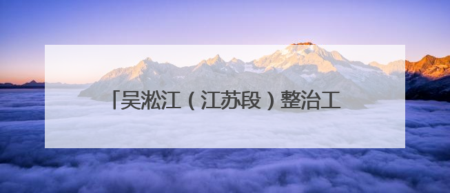 吴淞江（江苏段）整治工程吴中区施工五标段项目闸室底板施工浇筑完成