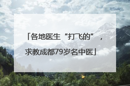 各地医生“打飞的”，求教成都79岁名中医
