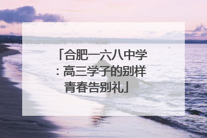 合肥一六八中学：高三学子的别样青春告别礼