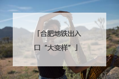 合肥地铁出入口“大变样”