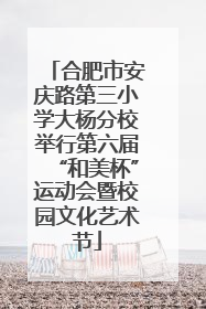 合肥市安庆路第三小学大杨分校举行第六届“和美杯”运动会暨校园文化艺术节