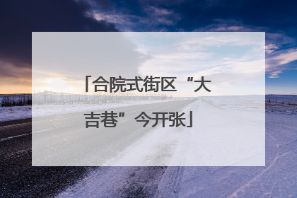 合院式街区“大吉巷”今开张
