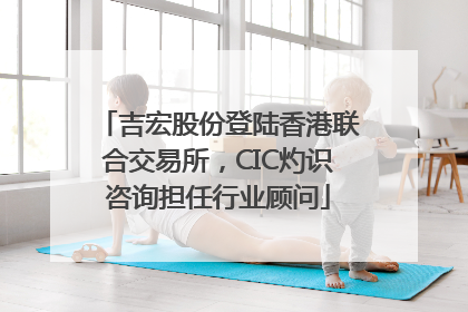 吉宏股份登陆香港联合交易所，CIC灼识咨询担任行业顾问