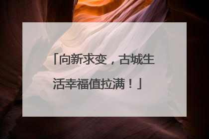向新求变，古城生活幸福值拉满！