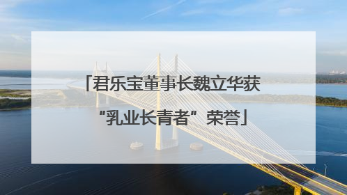 君乐宝董事长魏立华获“乳业长青者”荣誉
