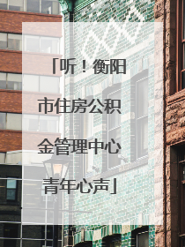 听！衡阳市住房公积金管理中心青年心声