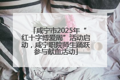 咸宁市2025年“红十字博爱周”活动启动，咸宁职院师生踊跃参与献血活动