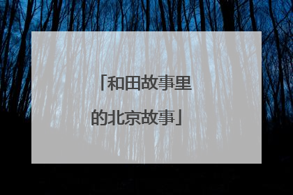 和田故事里的北京故事