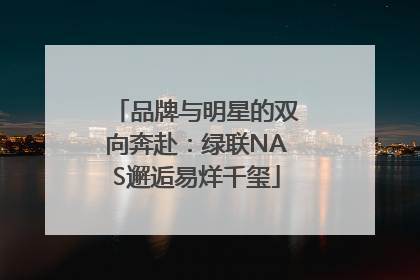 品牌与明星的双向奔赴：绿联NAS邂逅易烊千玺