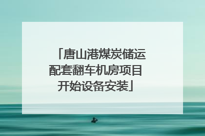 唐山港煤炭储运配套翻车机房项目开始设备安装
