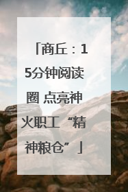 商丘：15分钟阅读圈 点亮神火职工“精神粮仓”
