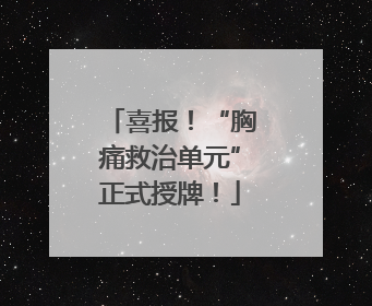 喜报！“胸痛救治单元”正式授牌！
