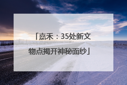 嘉禾：35处新文物点揭开神秘面纱