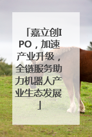 嘉立创IPO，加速产业升级，全链服务助力机器人产业生态发展