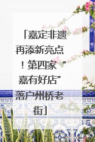 嘉定非遗再添新亮点！第四家“嘉有好店”落户州桥老街