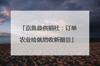 嘉鱼县供销社：订单农业绘就增收新图景
