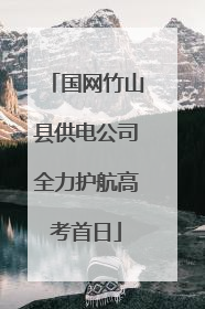 国网竹山县供电公司全力护航高考首日