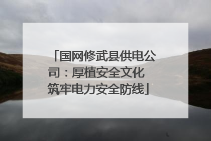 国网修武县供电公司：厚植安全文化 筑牢电力安全防线