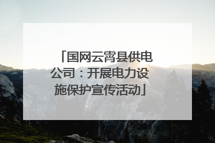 国网云霄县供电公司：开展电力设施保护宣传活动