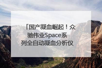 国产凝血崛起！众驰伟业Space系列全自动凝血分析仪获国际领先认证！