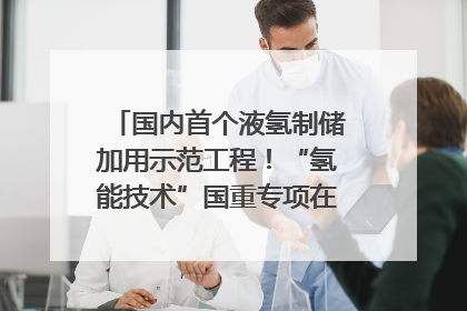 国内首个液氢制储加用示范工程！“氢能技术”国重专项在四川南充启动｜打赢经济发展翻身仗