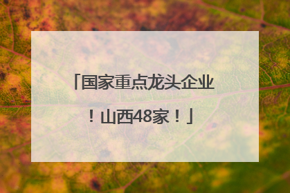国家重点龙头企业！山西48家！