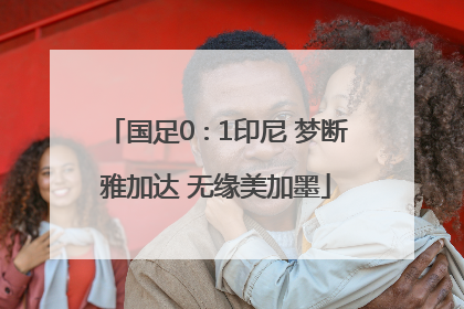 国足0∶1印尼 梦断雅加达 无缘美加墨