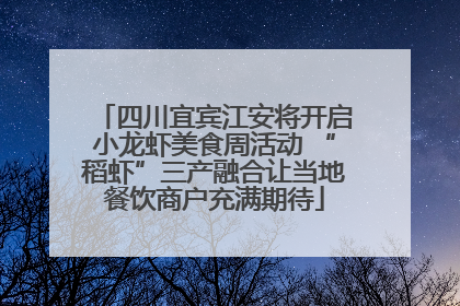 四川宜宾江安将开启小龙虾美食周活动 “稻虾”三产融合让当地餐饮商户充满期待