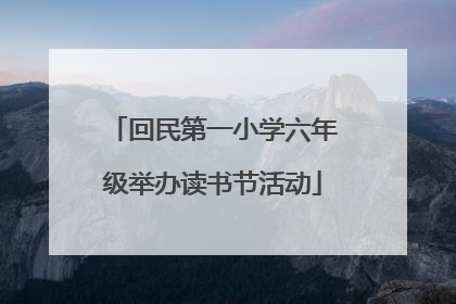 回民第一小学六年级举办读书节活动