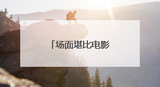 场面堪比电影大片！我国北部海区开展大规模海上搜救演训