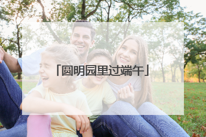 圆明园里过端午