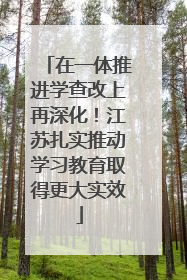 在一体推进学查改上再深化！江苏扎实推动学习教育取得更大实效