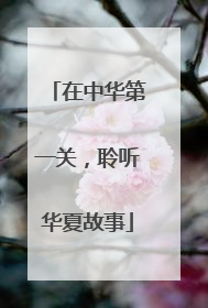 在中华第一关，聆听华夏故事