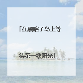 在黑瞎子岛上等待第一缕阳光