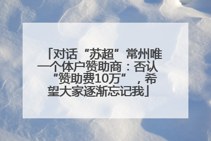 对话“苏超”常州唯一个体户赞助商：否认“赞助费10万”，希望大家逐渐忘记我