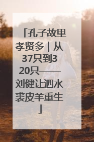 孔子故里孝贤多｜从37只到320只——刘健让泗水裘皮羊重生