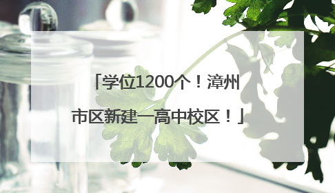 学位1200个！漳州市区新建一高中校区！