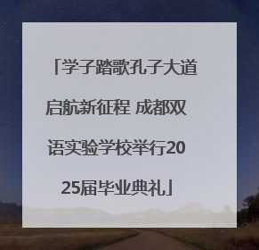 学子踏歌孔子大道启航新征程 成都双语实验学校举行2025届毕业典礼