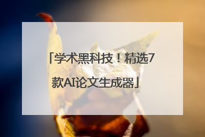 学术黑科技！精选7款AI论文生成器