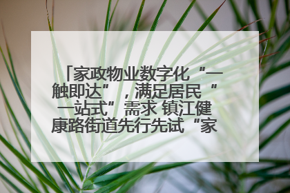 家政物业数字化“一触即达”，满足居民“一站式”需求 镇江健康路街道先行先试“家门口”便民小程序