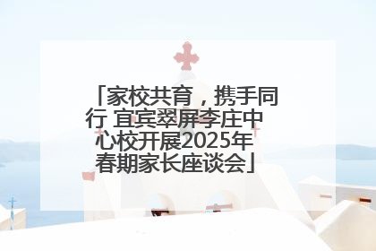 家校共育，携手同行 宜宾翠屏李庄中心校开展2025年春期家长座谈会