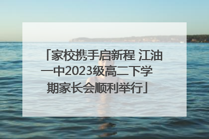 家校携手启新程 江油一中2023级高二下学期家长会顺利举行